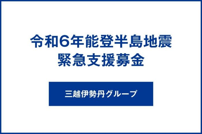 令和6年能登半島地震　緊急支援募金のおしらせ