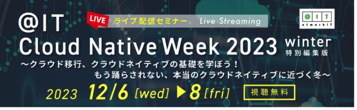 12/7「Cloud Native Week2023冬」に登壇いたします