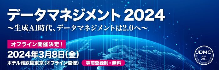 3/8「データマネジメント2024」に登壇いたします