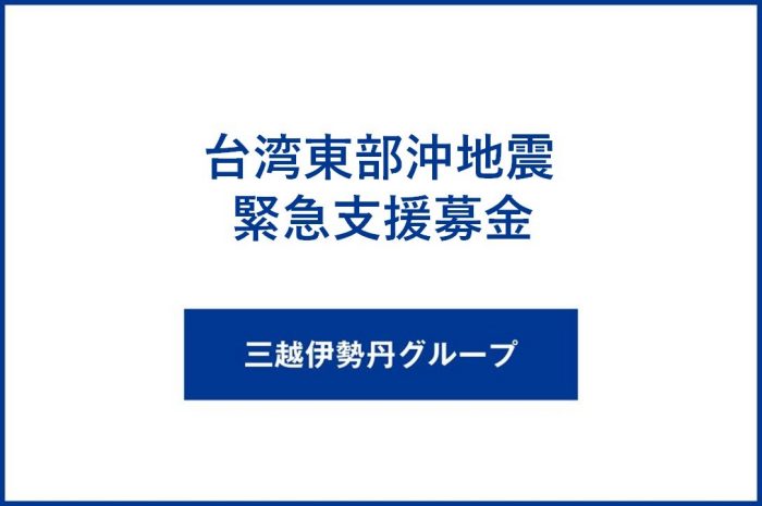 令和6年台湾東部沖地震　緊急支援募金実施のお知らせ