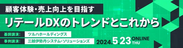 5/23「リテールDXのトレンドとこれから」に登壇いたします