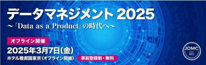 3/7「データマネジメント2025」に登壇いたします