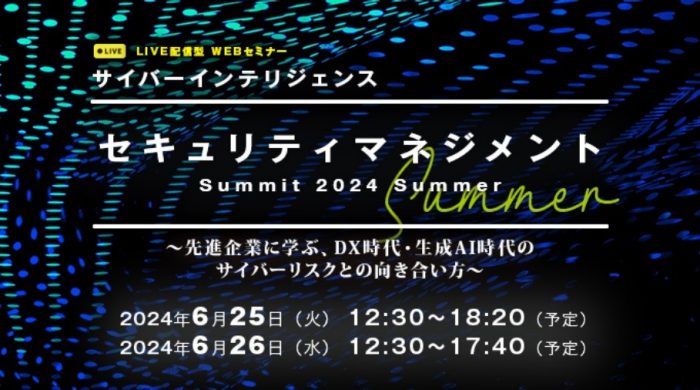6/26「サイバーインテリジェンス セキュリティマネジメントSummit 2024 Summer」で登壇いたします